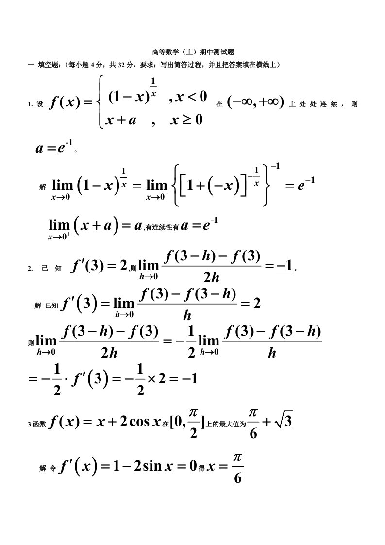 大一高等数学(上)期中测试