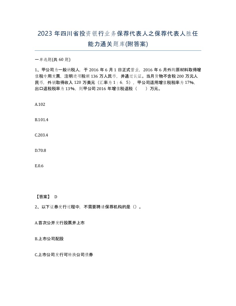 2023年四川省投资银行业务保荐代表人之保荐代表人胜任能力通关题库附答案