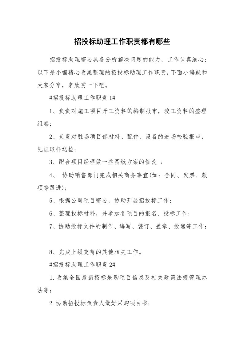 办公文秘_招投标助理工作职责都有哪些