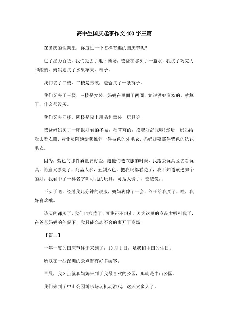 高中生国庆趣事作文400字三篇