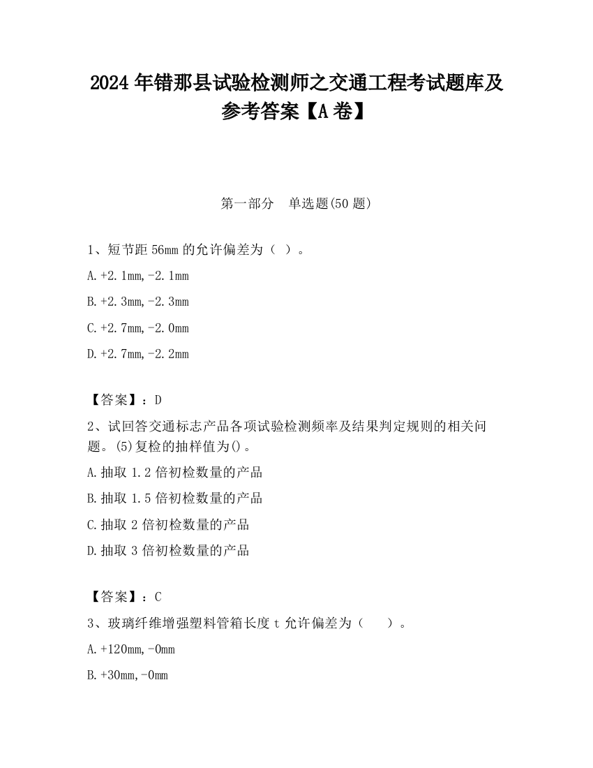 2024年错那县试验检测师之交通工程考试题库及参考答案【A卷】