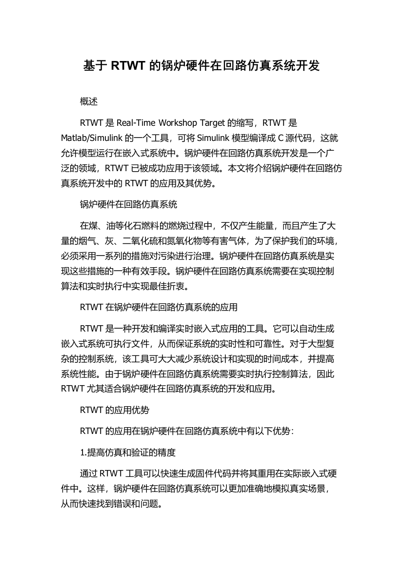 基于RTWT的锅炉硬件在回路仿真系统开发