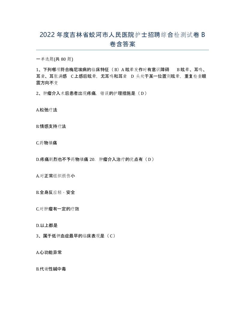 2022年度吉林省蛟河市人民医院护士招聘综合检测试卷B卷含答案