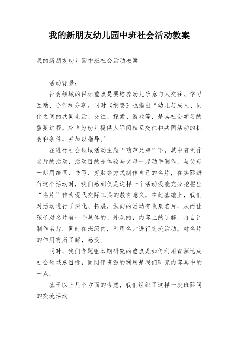 我的新朋友幼儿园中班社会活动教案