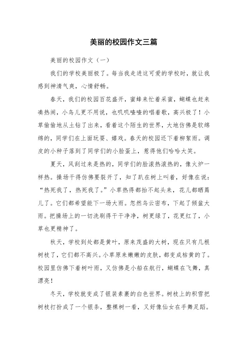 美丽的校园作文三篇