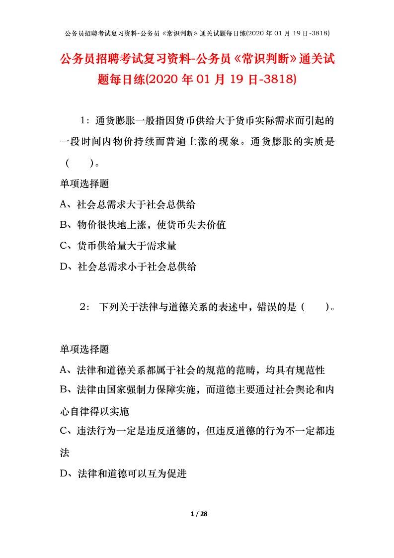 公务员招聘考试复习资料-公务员常识判断通关试题每日练2020年01月19日-3818