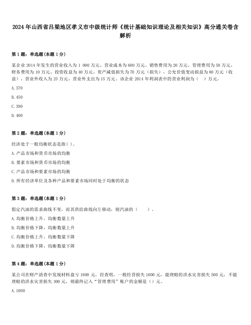 2024年山西省吕梁地区孝义市中级统计师《统计基础知识理论及相关知识》高分通关卷含解析