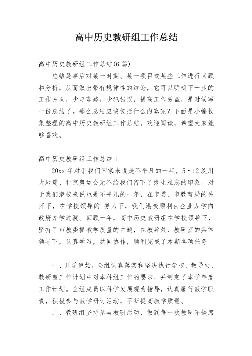 高中历史教研组工作总结_18