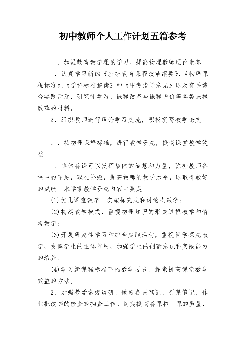 初中教师个人工作计划五篇参考