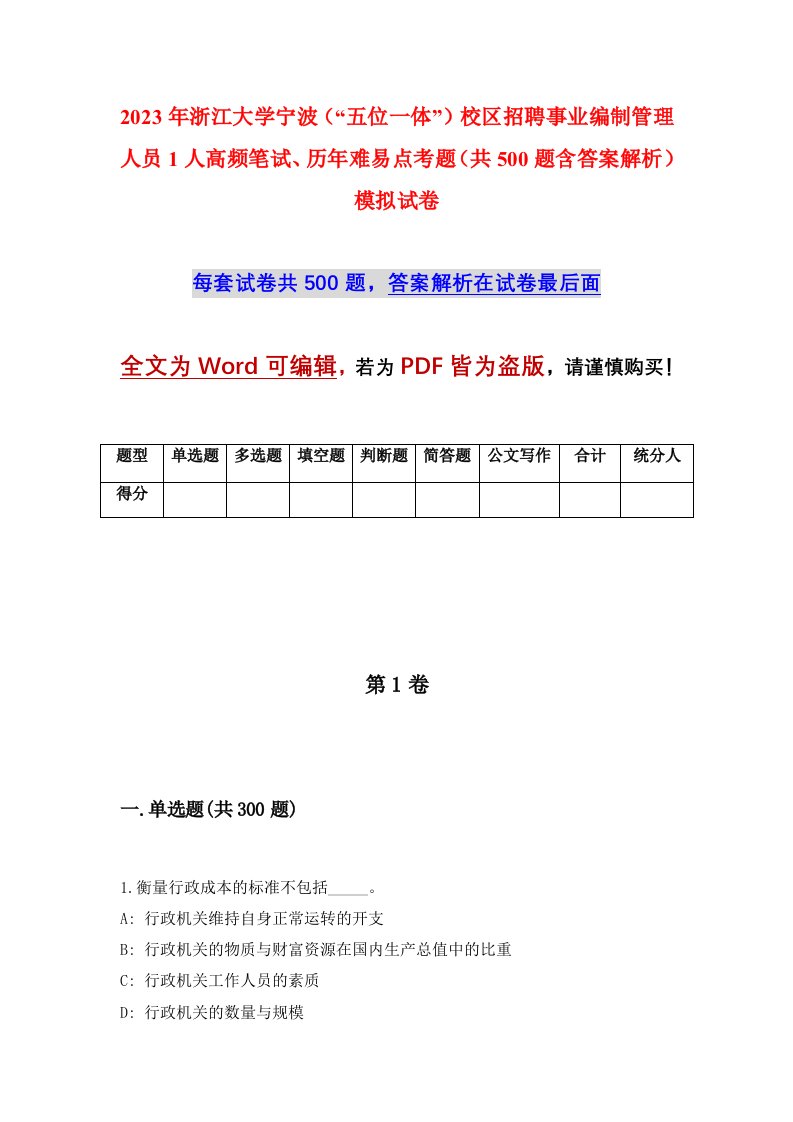 2023年浙江大学宁波五位一体校区招聘事业编制管理人员1人高频笔试历年难易点考题共500题含答案解析模拟试卷