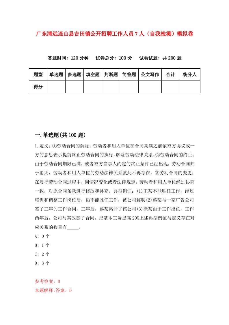 广东清远连山县吉田镇公开招聘工作人员7人自我检测模拟卷4