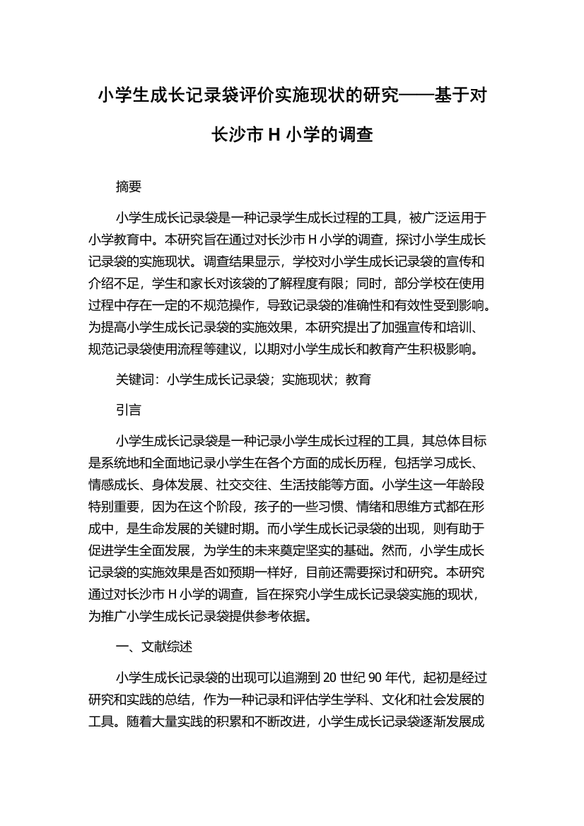 小学生成长记录袋评价实施现状的研究——基于对长沙市H小学的调查