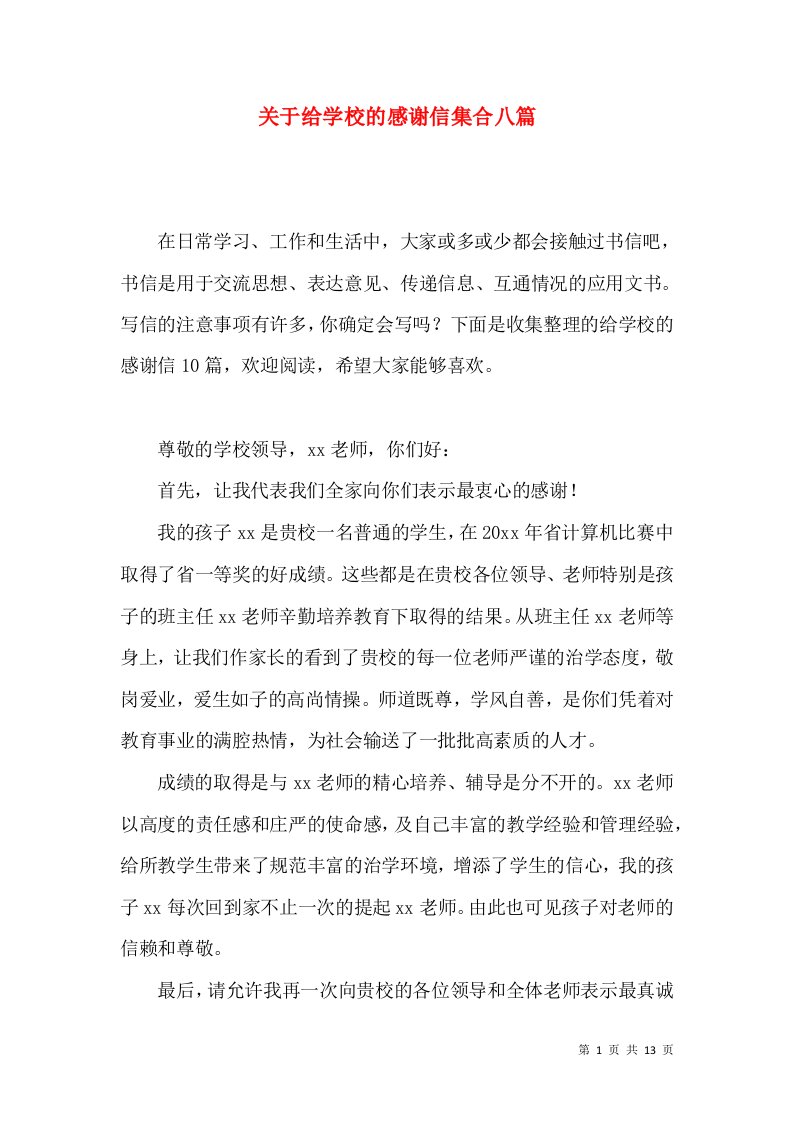 关于给学校的感谢信集合八篇