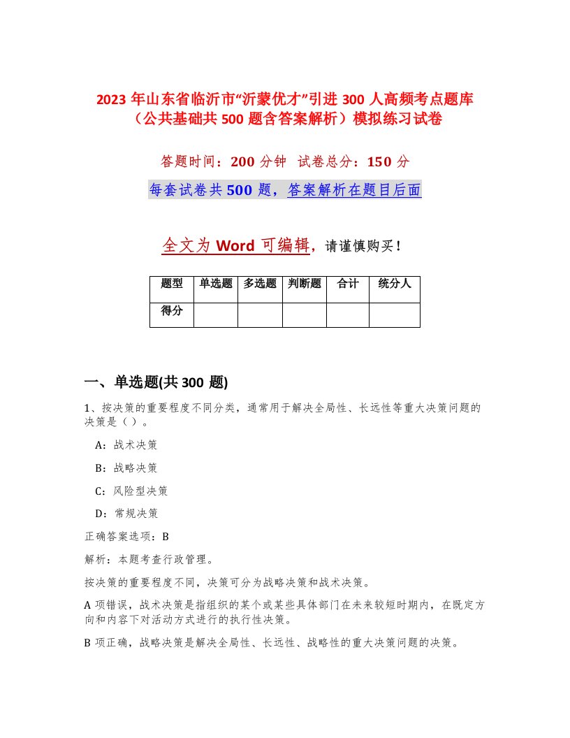 2023年山东省临沂市沂蒙优才引进300人高频考点题库公共基础共500题含答案解析模拟练习试卷