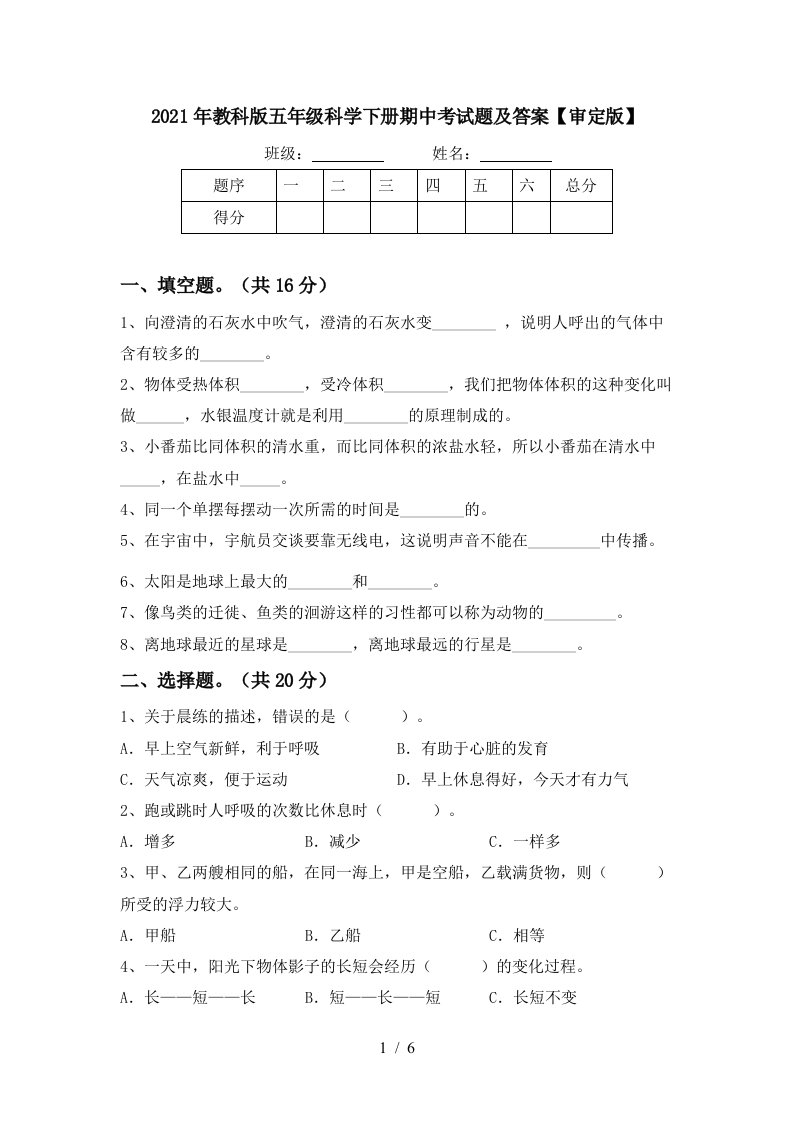 2021年教科版五年级科学下册期中考试题及答案审定版