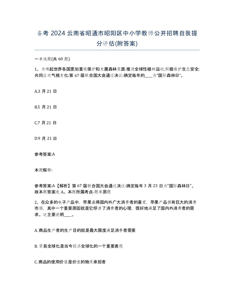 备考2024云南省昭通市昭阳区中小学教师公开招聘自我提分评估附答案