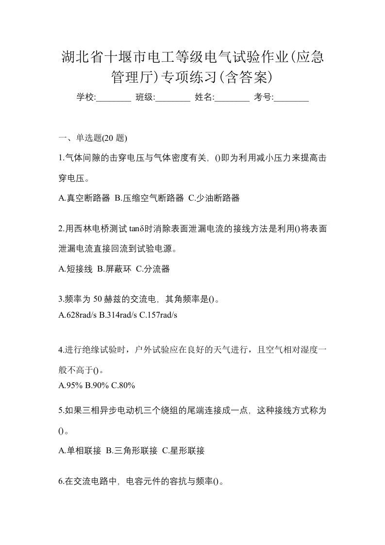 湖北省十堰市电工等级电气试验作业应急管理厅专项练习含答案