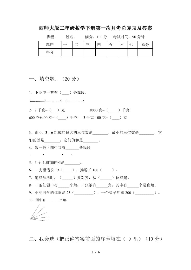 西师大版二年级数学下册第一次月考总复习及答案