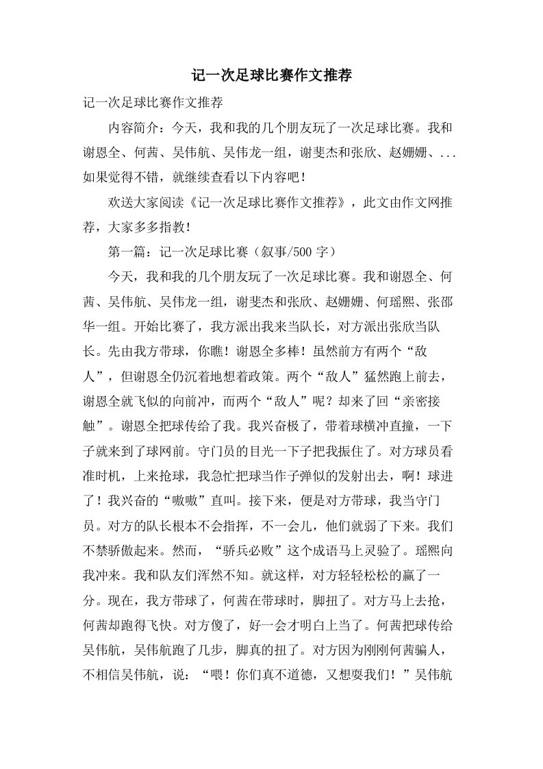 记一次足球比赛作文