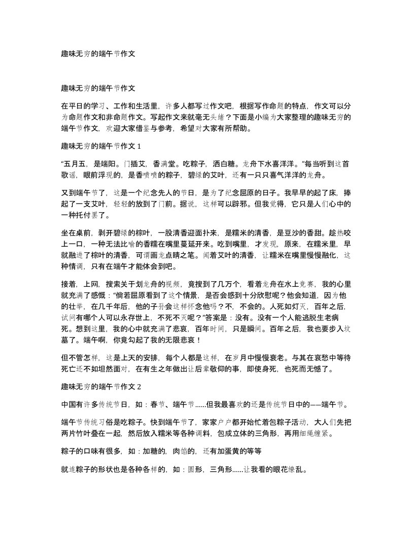 趣味无穷的端午节作文