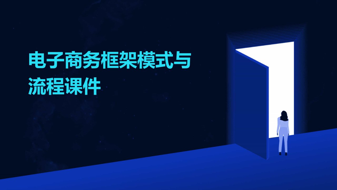 电子商务框架模式与流程课件