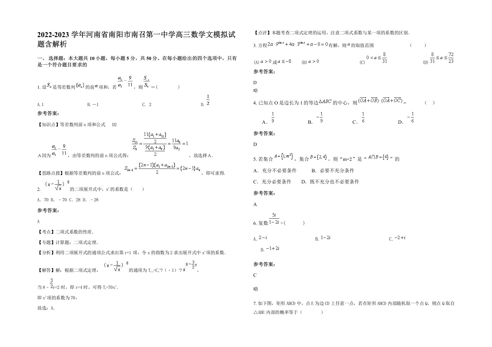 2022-2023学年河南省南阳市南召第一中学高三数学文模拟试题含解析