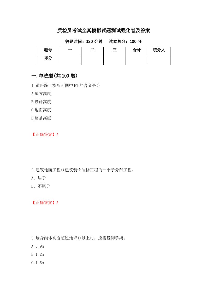 质检员考试全真模拟试题测试强化卷及答案第87期