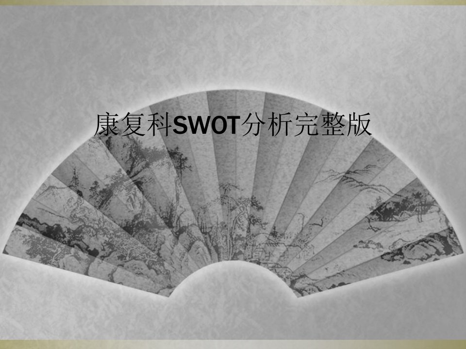 康复科swot分析完整版