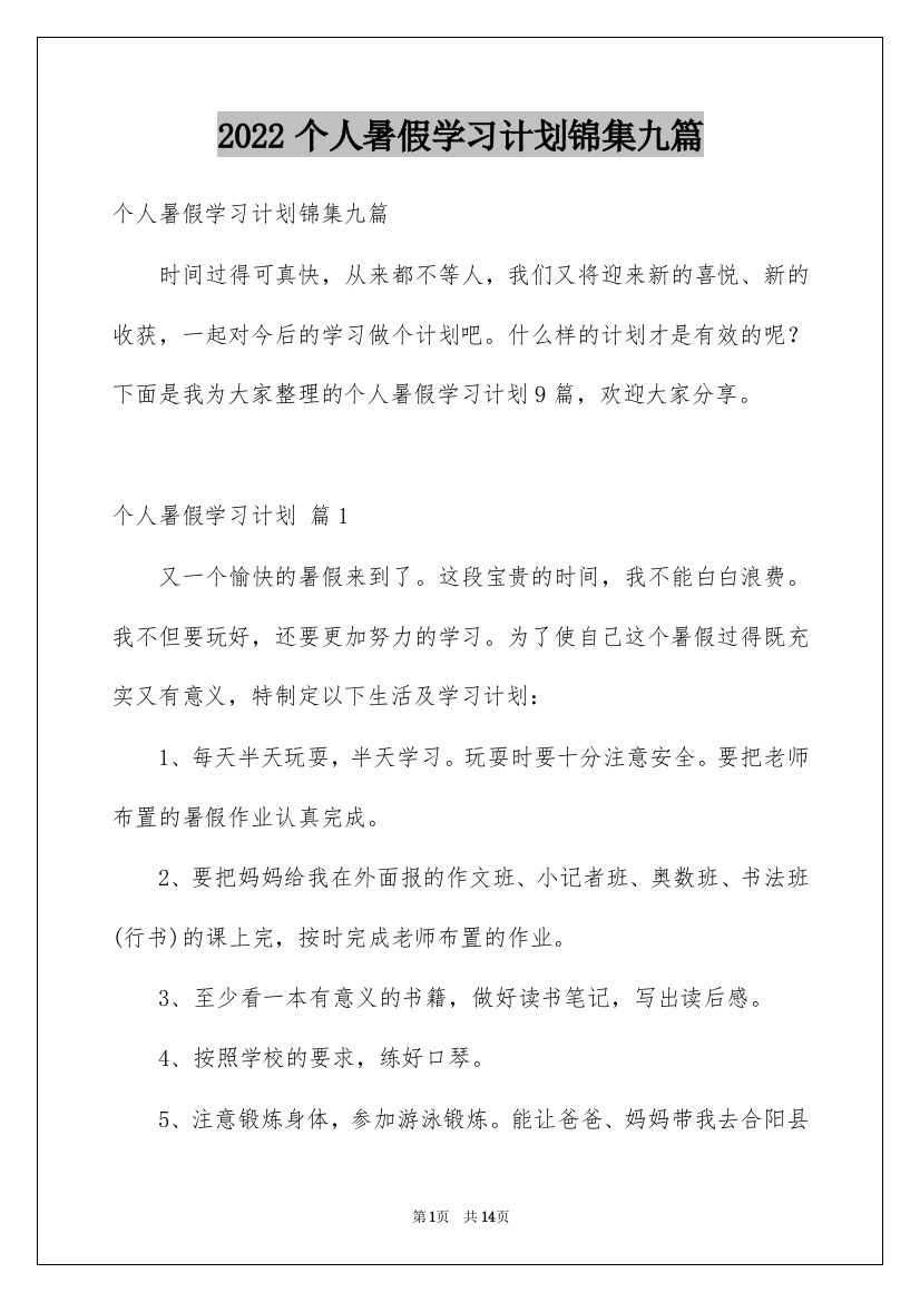 2022个人暑假学习计划锦集九篇