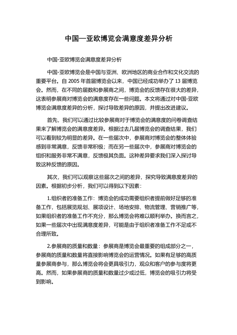 中国—亚欧博览会满意度差异分析