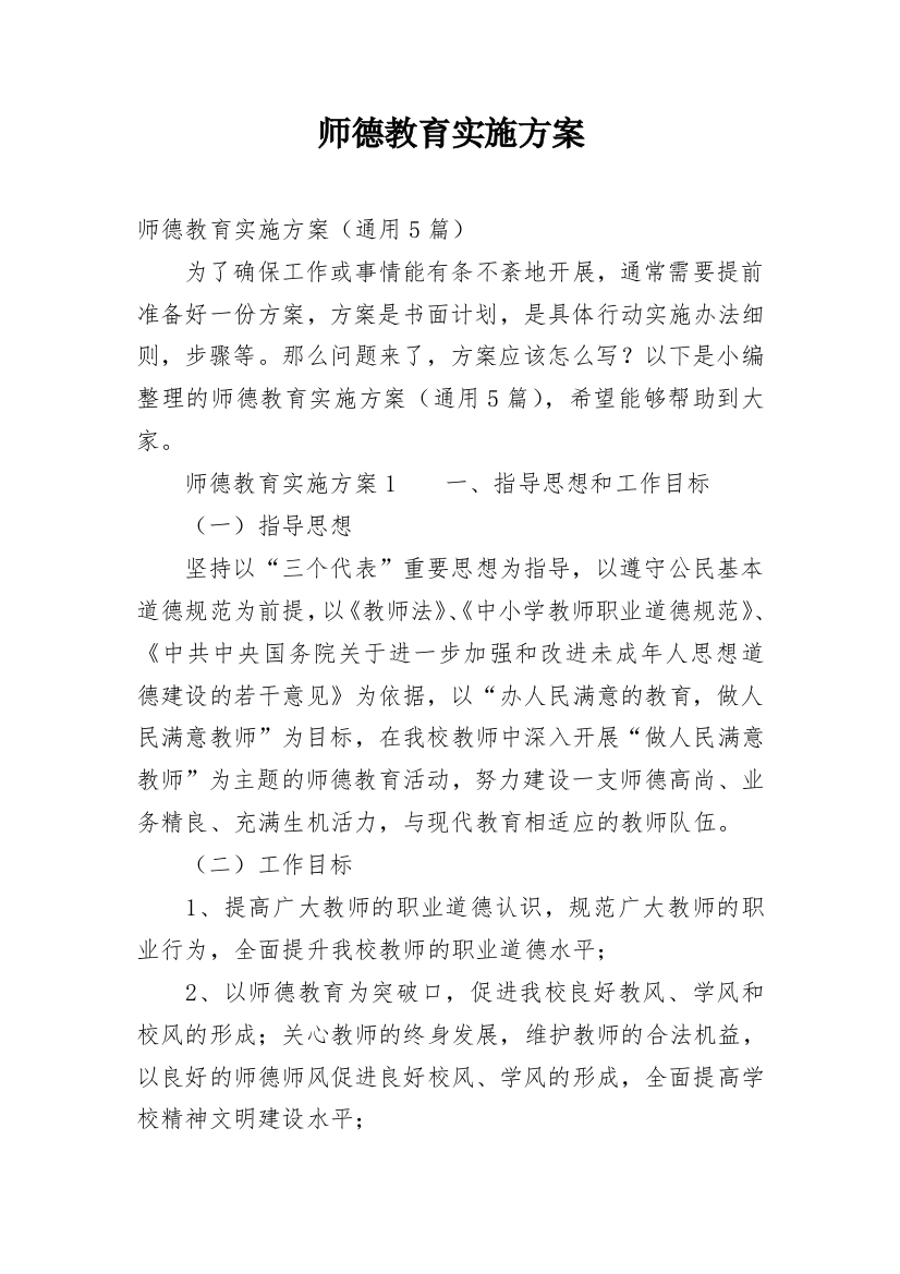 师德教育实施方案