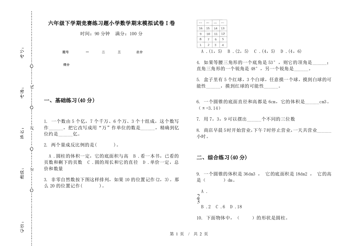 六年级下学期竞赛练习题数学期末模拟试卷