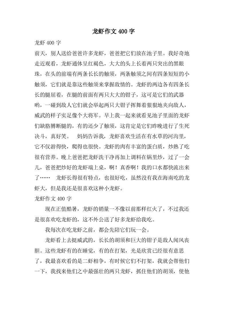 龙虾作文400字