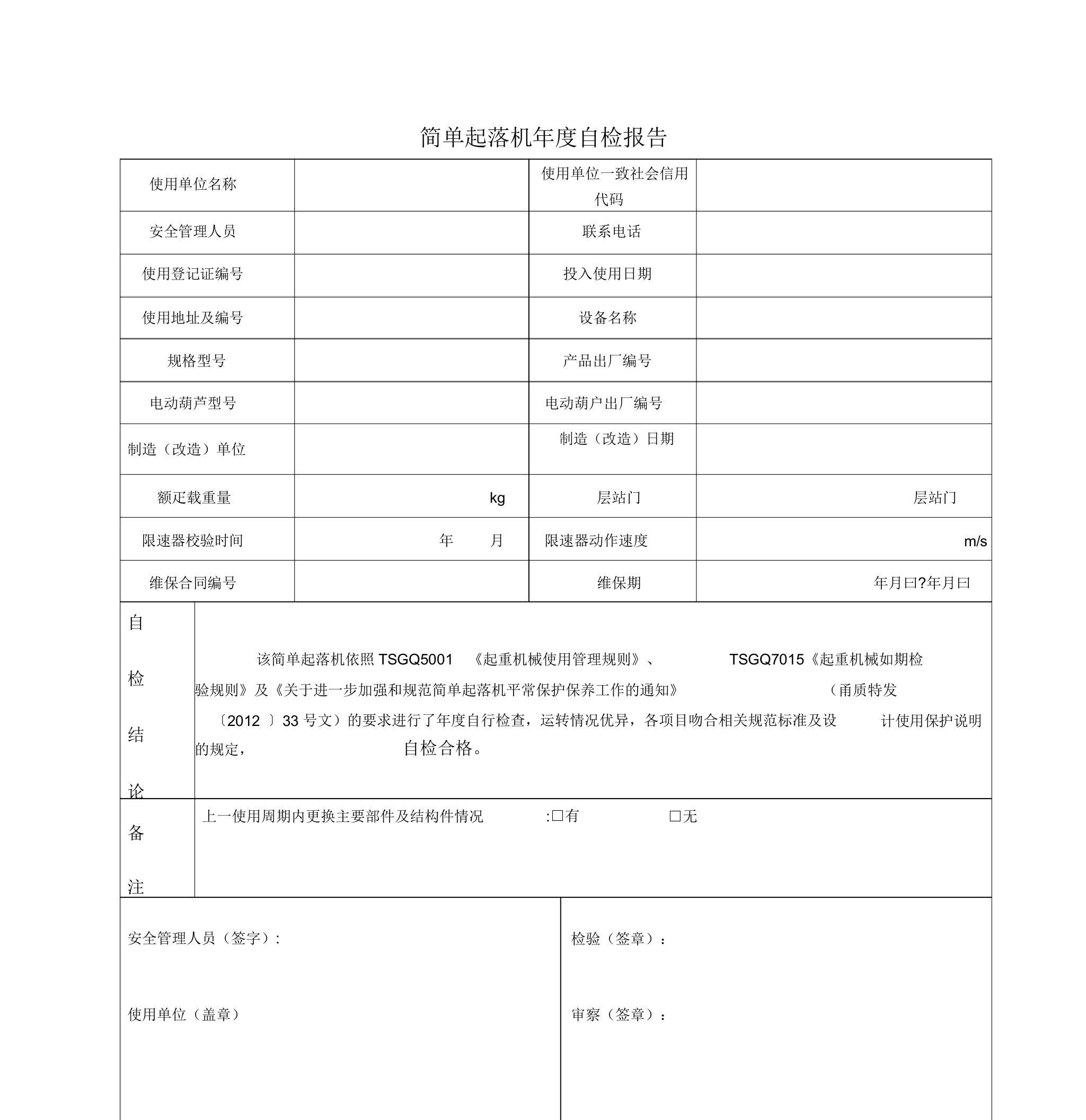 简易升降机施工过程自检报告