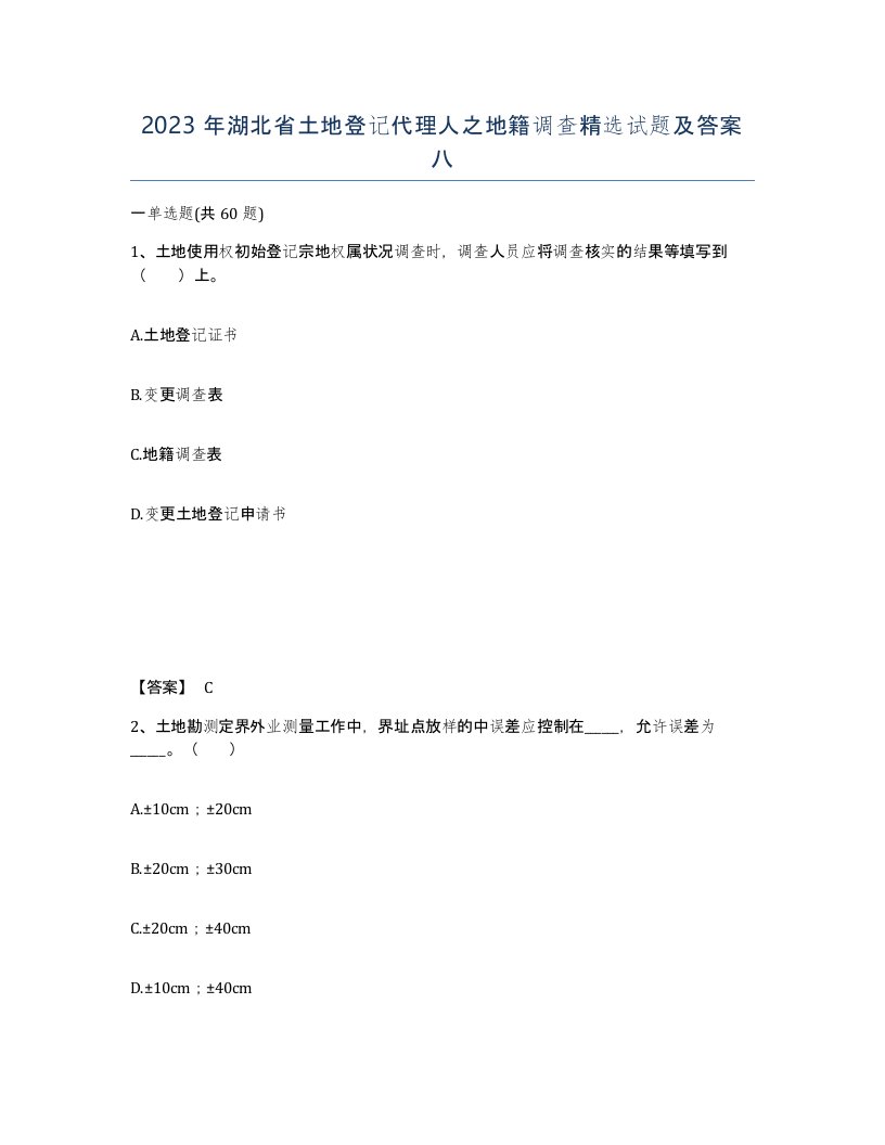 2023年湖北省土地登记代理人之地籍调查试题及答案八