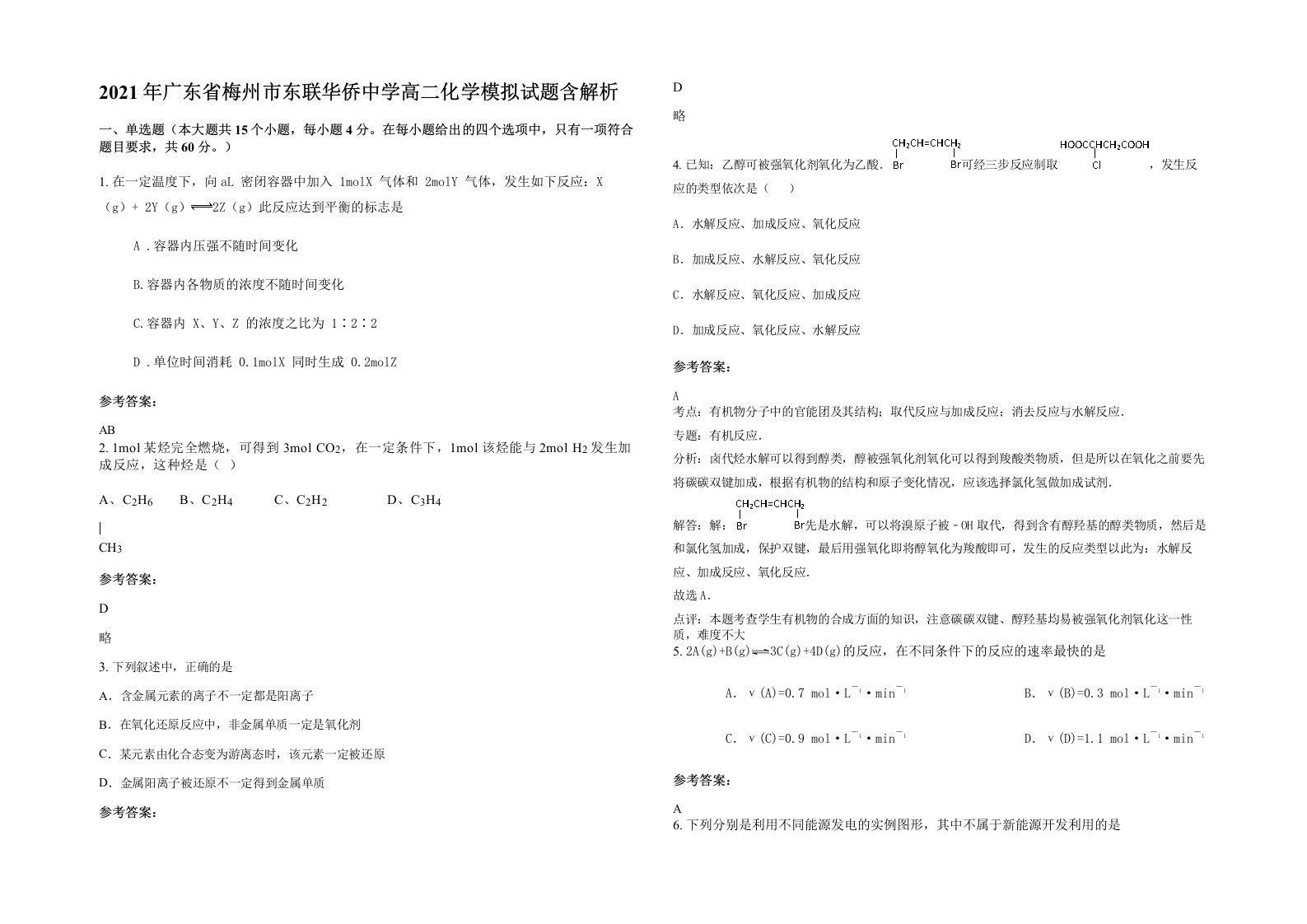 2021年广东省梅州市东联华侨中学高二化学模拟试题含解析