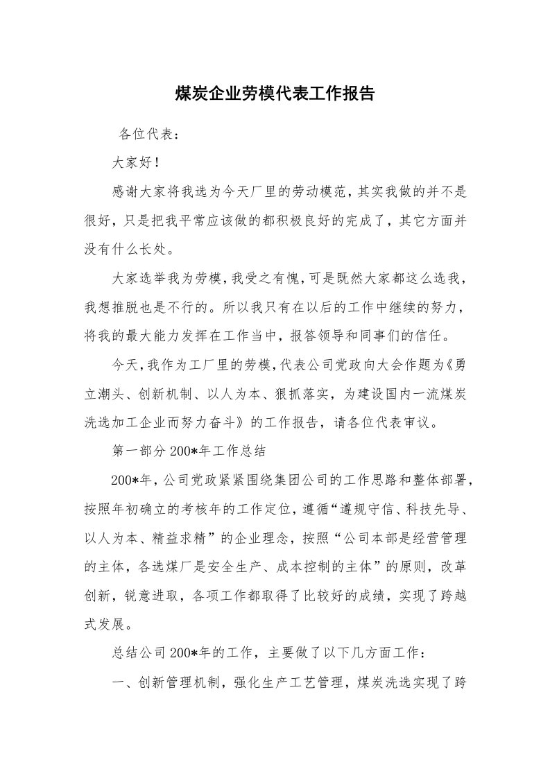 报告范文_工作汇报_煤炭企业劳模代表工作报告