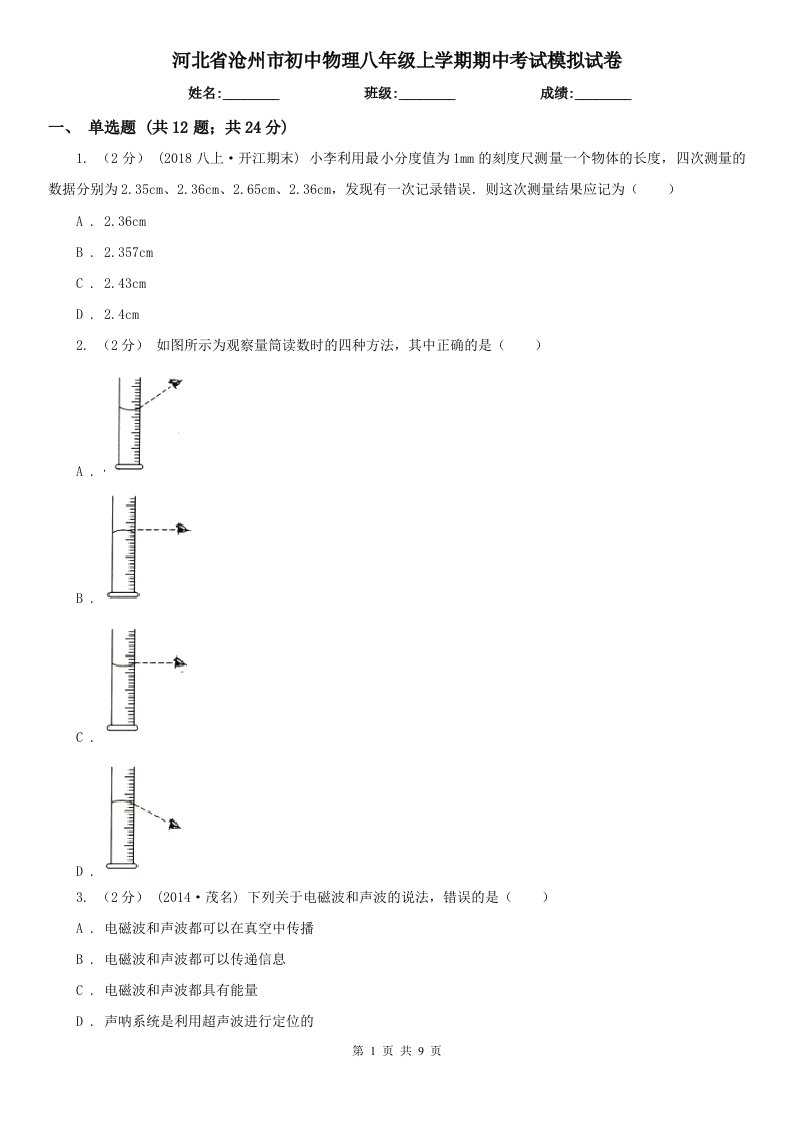 河北省沧州市初中物理八年级上学期期中考试模拟试卷