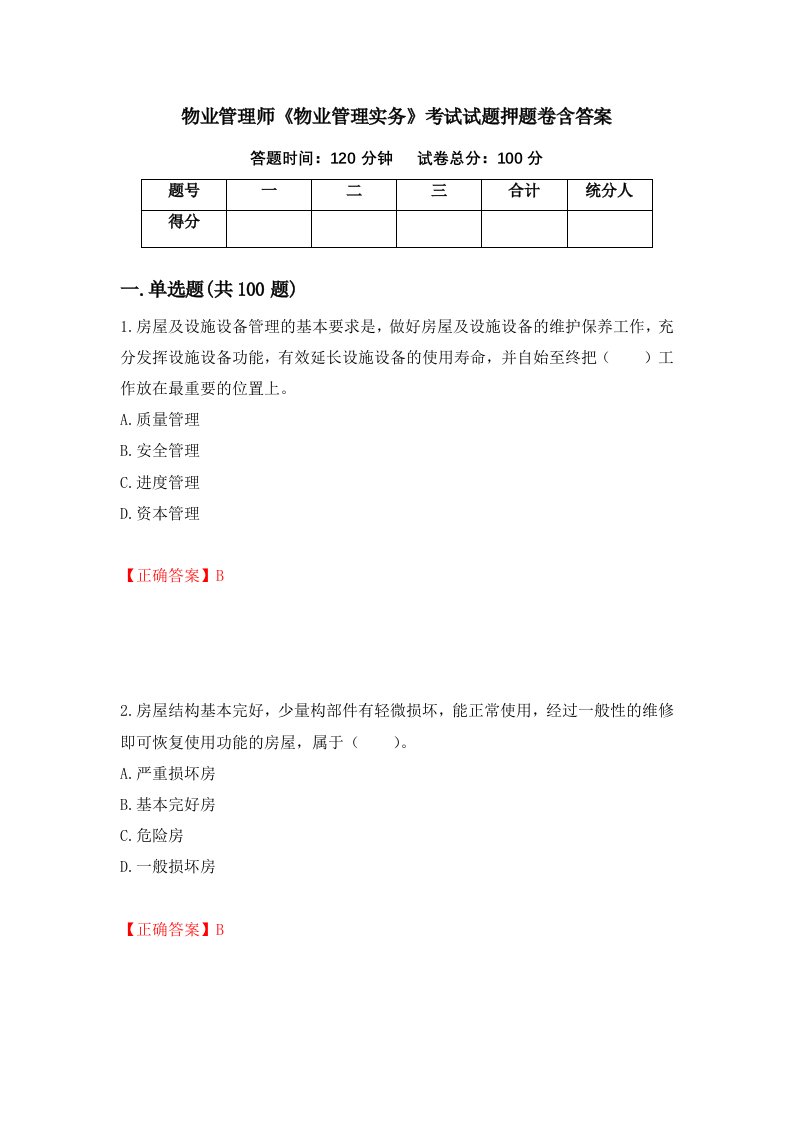 物业管理师物业管理实务考试试题押题卷含答案第32套