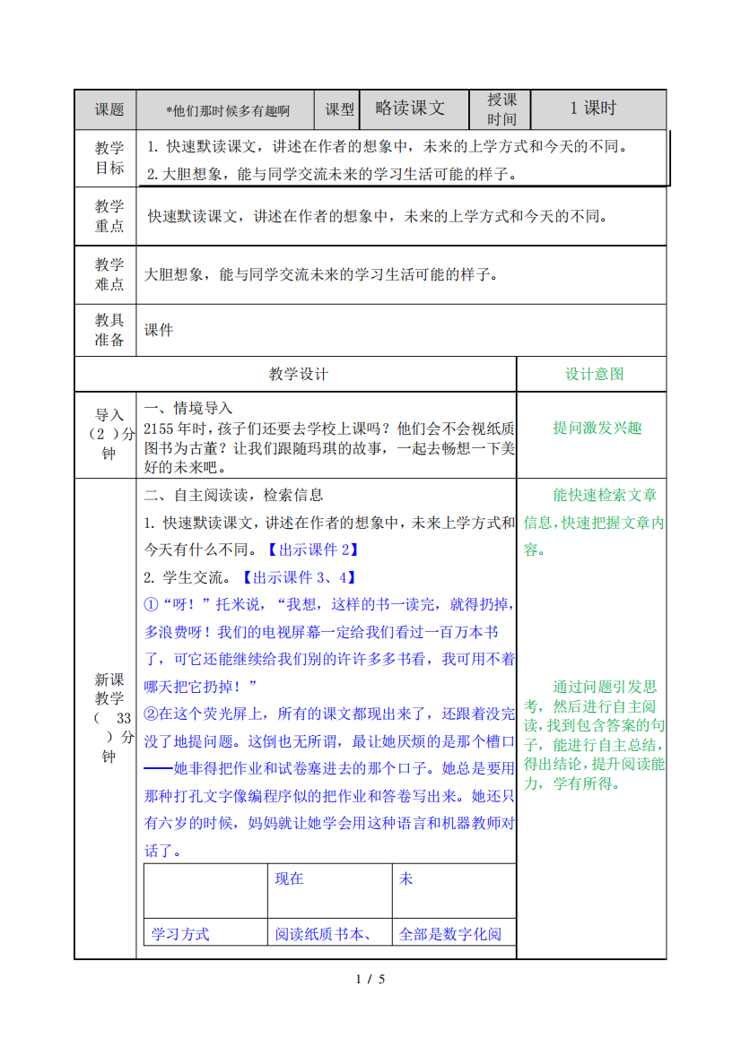 部编版六年级语文下册他们那时候多有趣啊教案