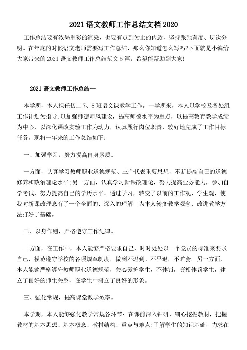 2021语文教师工作总结文档2020