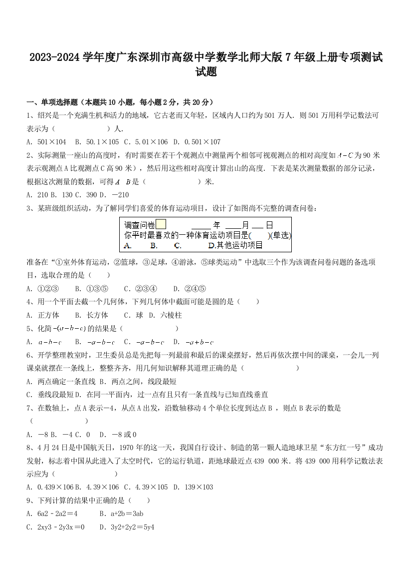 2023-2024学年度广东深圳市高级中学数学北师大版7年级上册专项测试