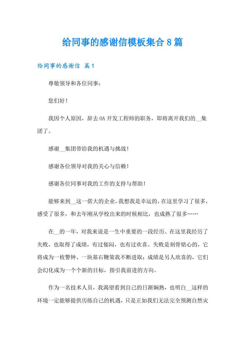 给同事的感谢信模板集合8篇