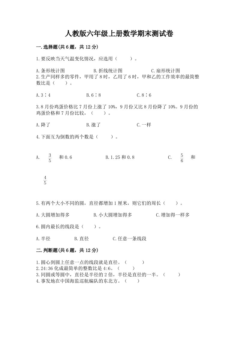 人教版六年级上册数学期末测试卷含完整答案【各地真题】