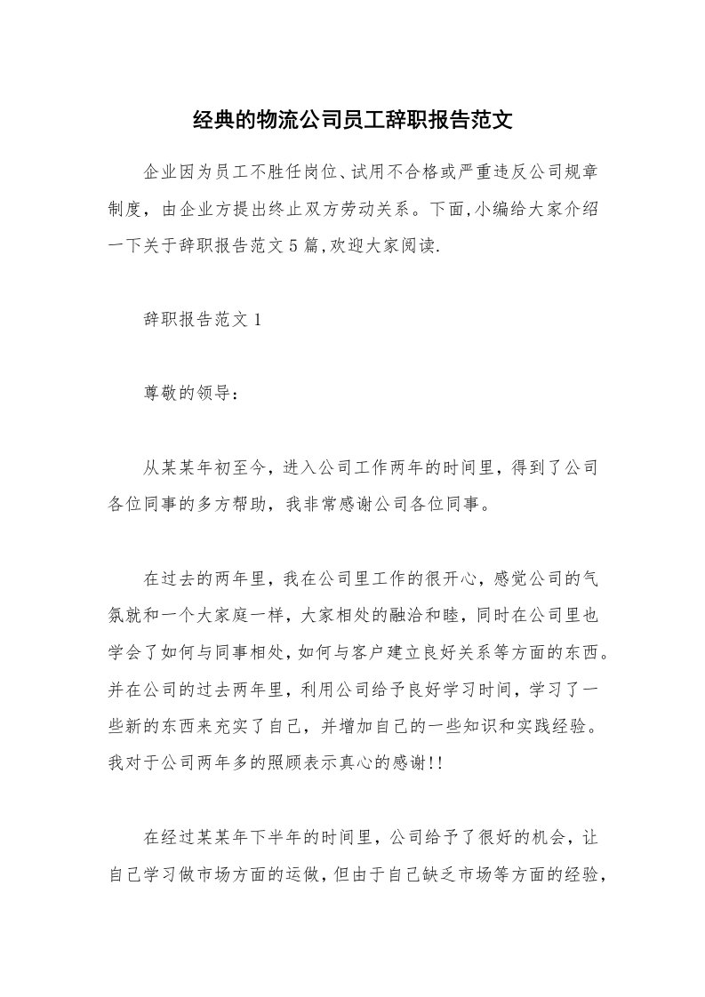 办公文秘_经典的物流公司员工辞职报告范文