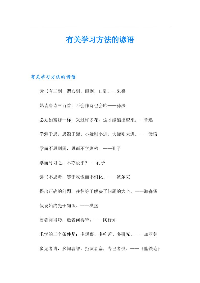 有关学习方法的谚语