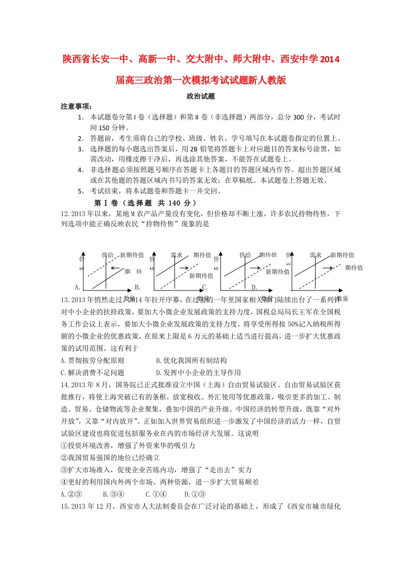 陕西省长安一中、高新一中、交大附中、师大附中、西安中学2014届高三政治第一次模拟考试试题