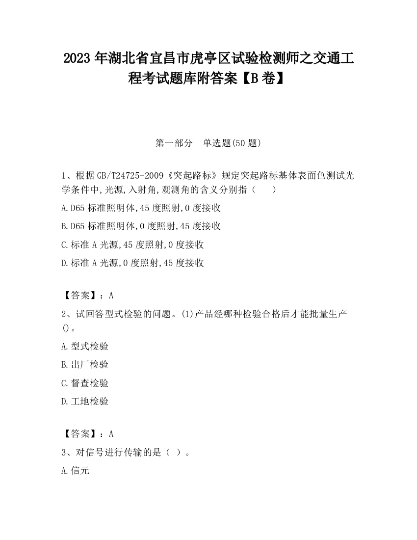 2023年湖北省宜昌市虎亭区试验检测师之交通工程考试题库附答案【B卷】