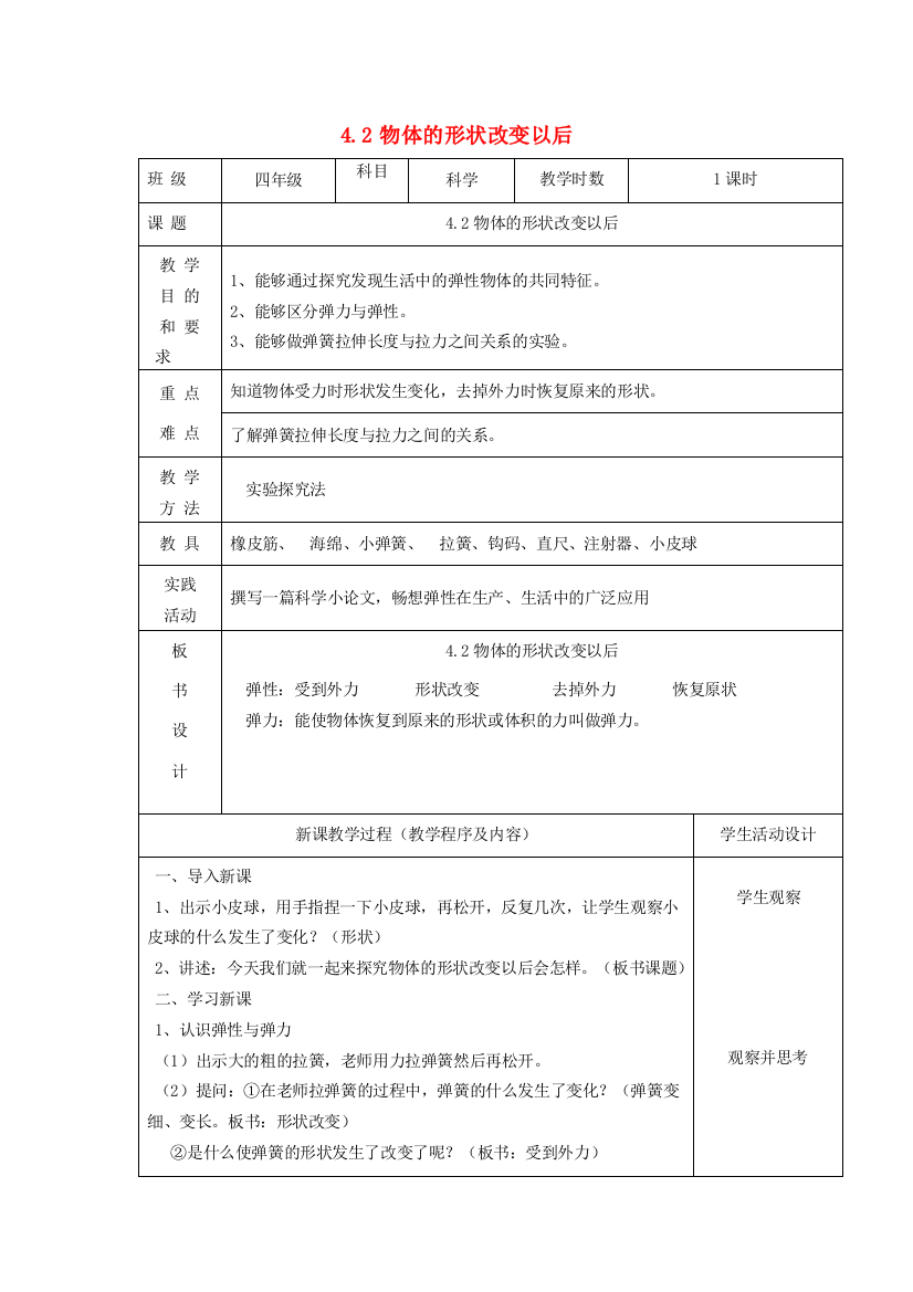 四年级科学下册