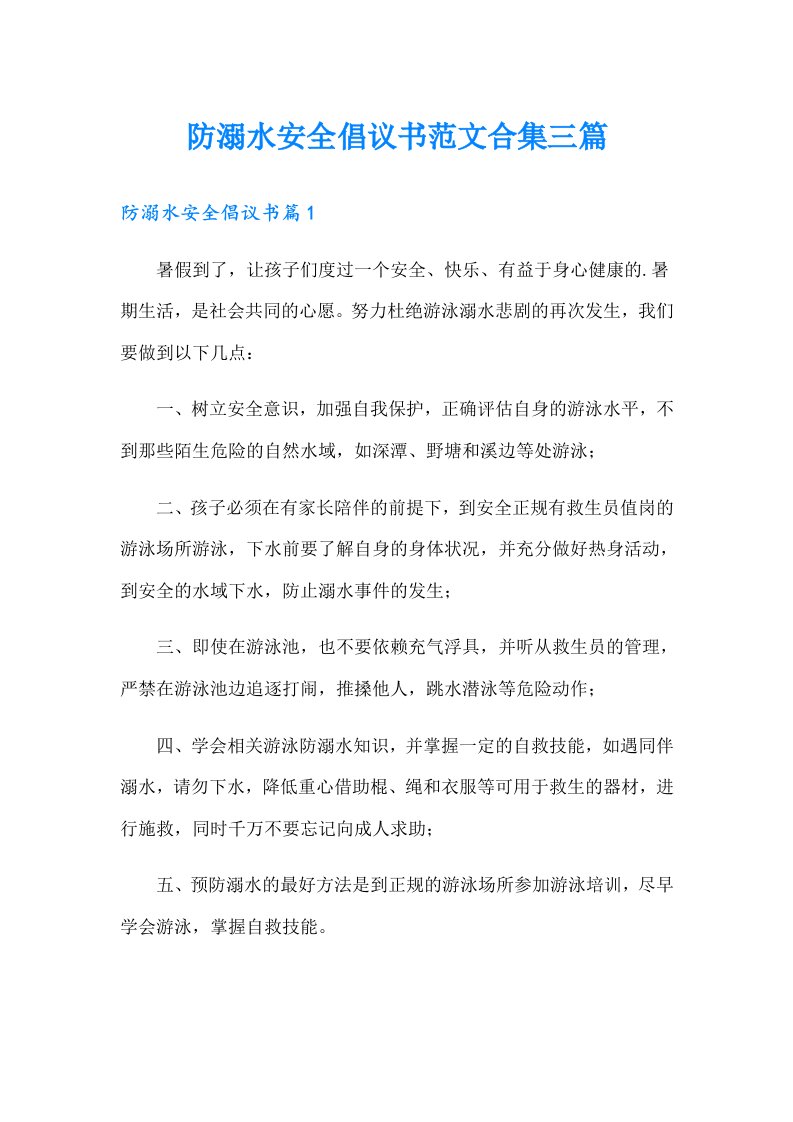 防溺水安全倡议书范文合集三篇